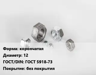 Гайка корончатая D=12 ГОСТ 5918-73 без покрытия